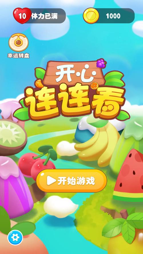 开心连连看2