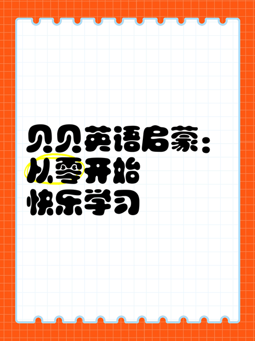 贝贝英语少儿版图标