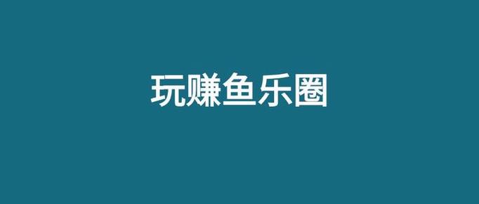 赚鱼iOS版