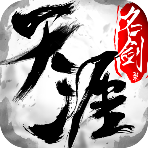 天涯名剑录图标