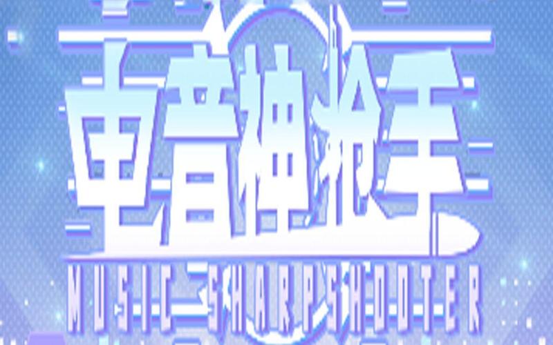 电音枪手