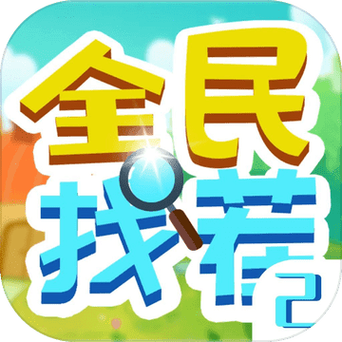 全民爱找茬赚金版图标