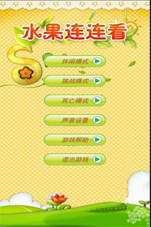 水果连连看豪华版V1.0.4