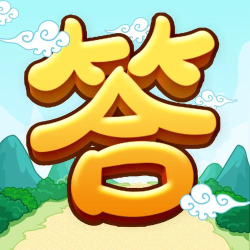 全民爱答题苹果版