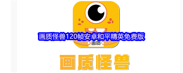 和平精英画质怪兽.apk图标
