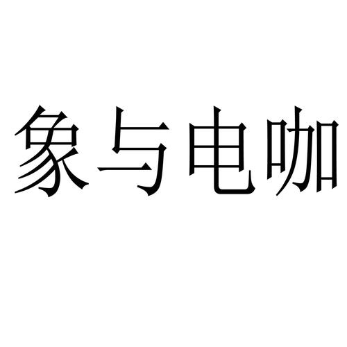 象与电咖官网手机图标