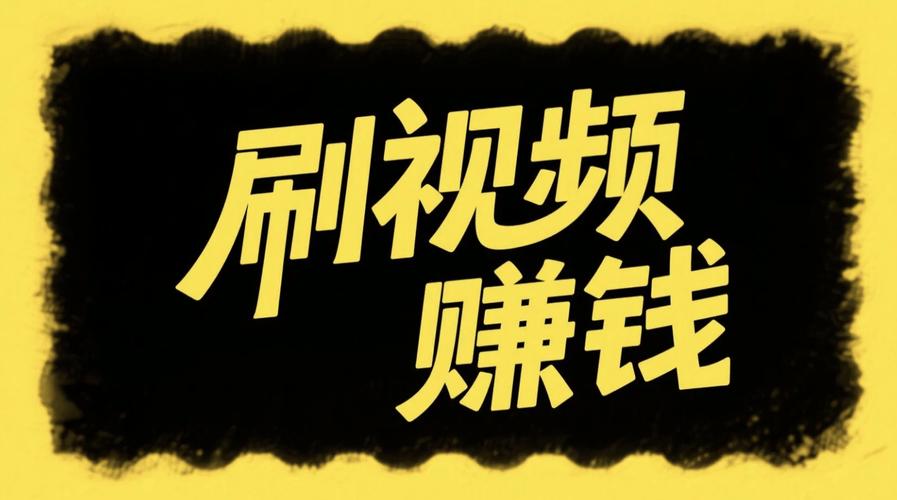 视频赚钱平台