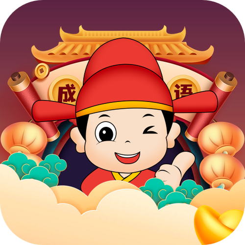 成语升级修仙红包版
