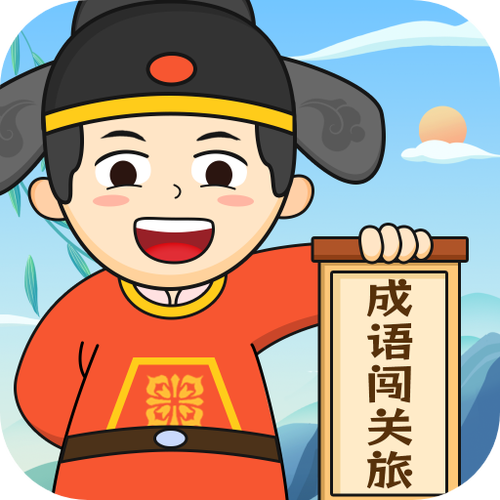 全民成语大闯关游