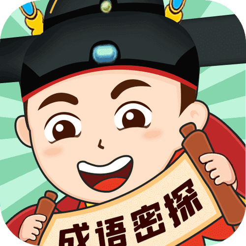 成语密探游戏版红包版