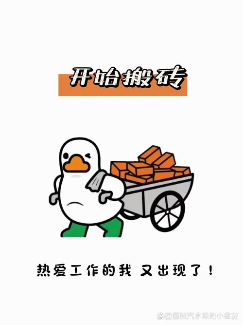 疯狂搬砖加油打工