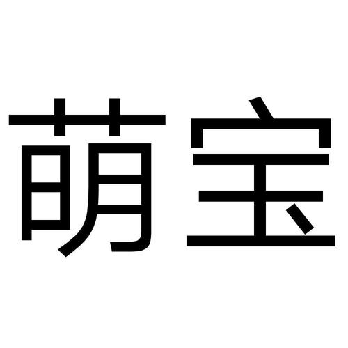 萌宝宝视频搞笑平图标