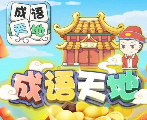 成语天地图标
