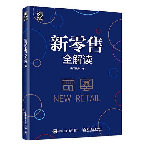 全球新零售阅读广