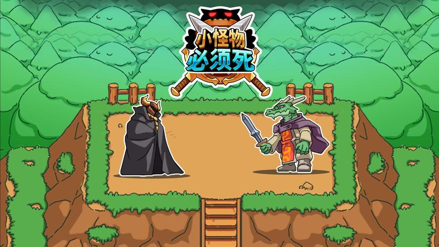 小怪物必须死