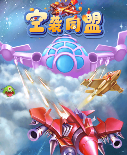 空袭同盟赚钱版