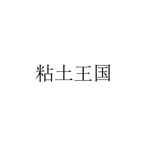 粘土王国