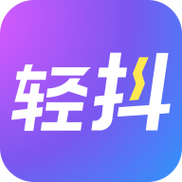 轻抖极速版