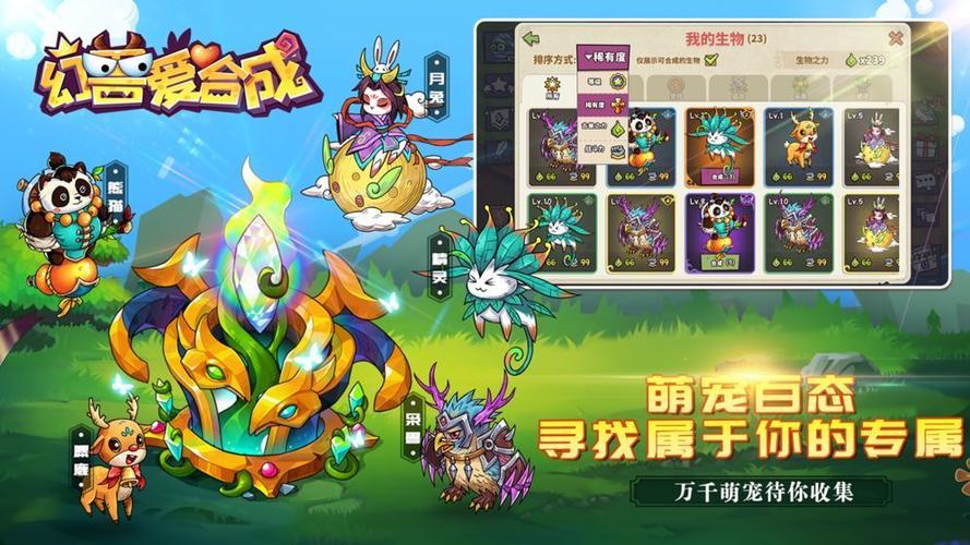 幻兽爱合成新版