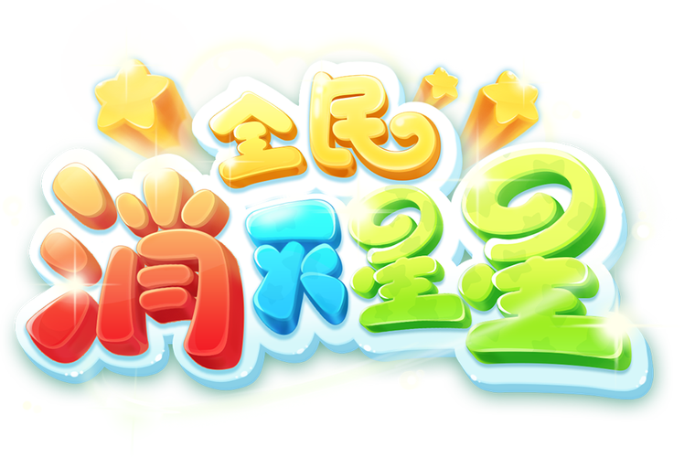 消灭星星新版福利图标