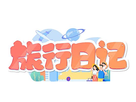 旅行日记无限分红图标