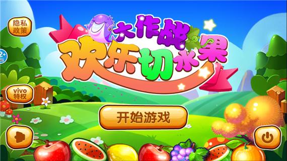 欢乐切水果大作战赚钱版