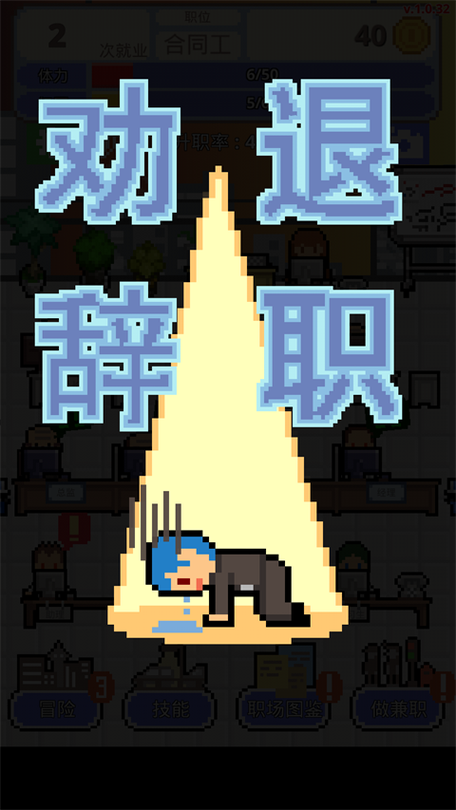 求职生存战图标