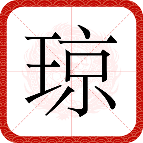 琼书中文安卓免费图标