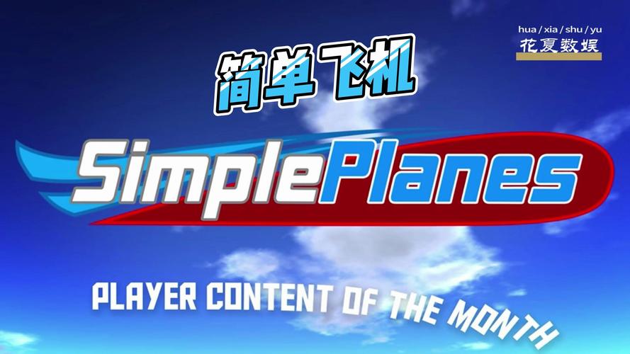 简单飞机汉化版最新版