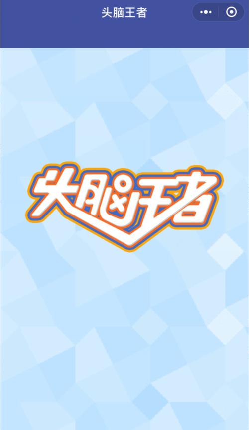 头脑王者一笔画图标