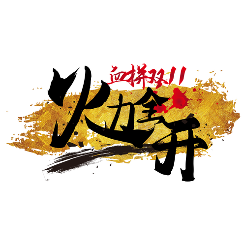 火力全开红包挂图标
