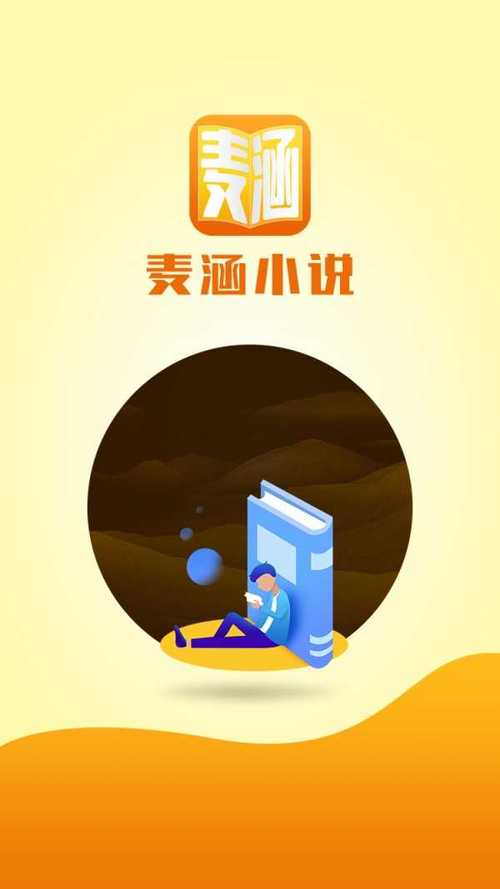 麦涵小说安卓版