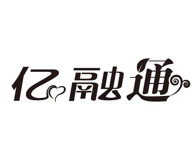 亿融通手机版