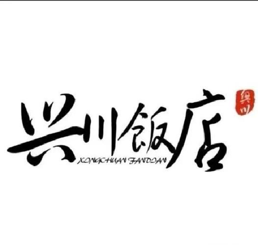 我的饭店110图标