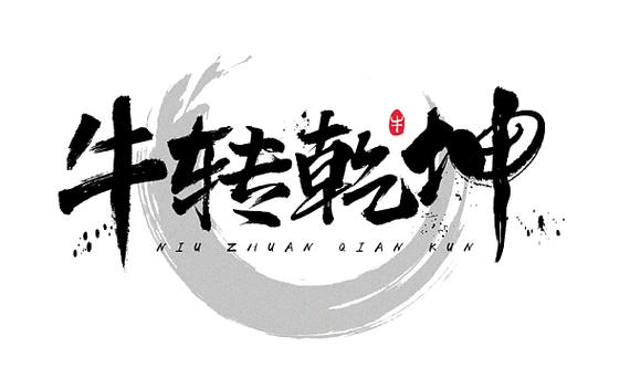 牛年转转发赚钱