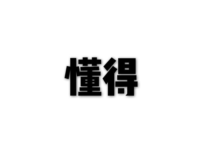 懂得图标
