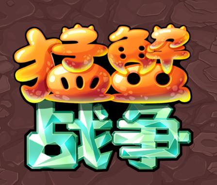 猛蟹战争图标