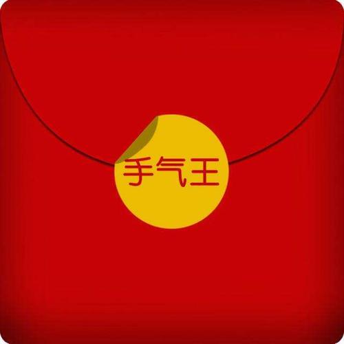 手气抢红包