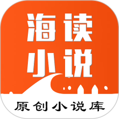 海看小说v16图标