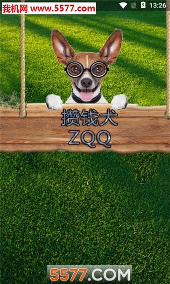 攒钱犬官网安卓版图标
