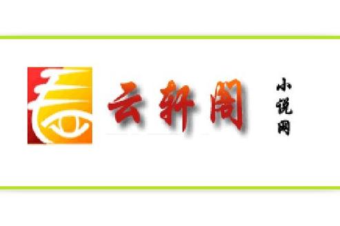 云轩阁小说