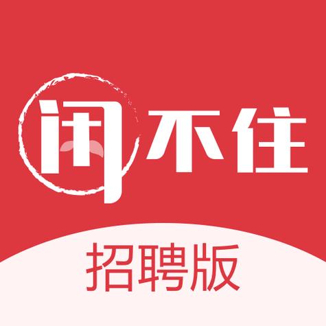 闲不闲招聘手机版
