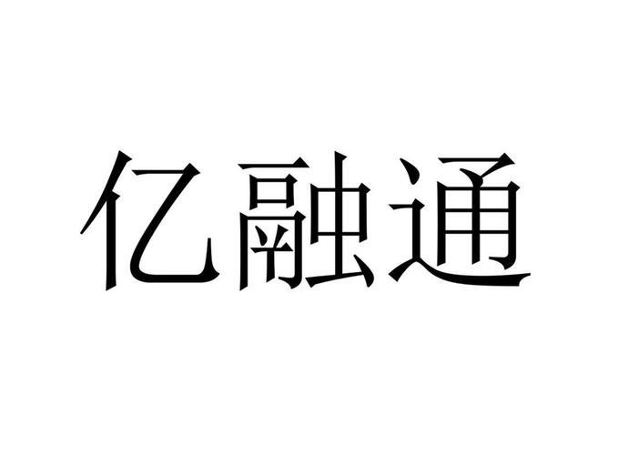 亿融通手机版图标