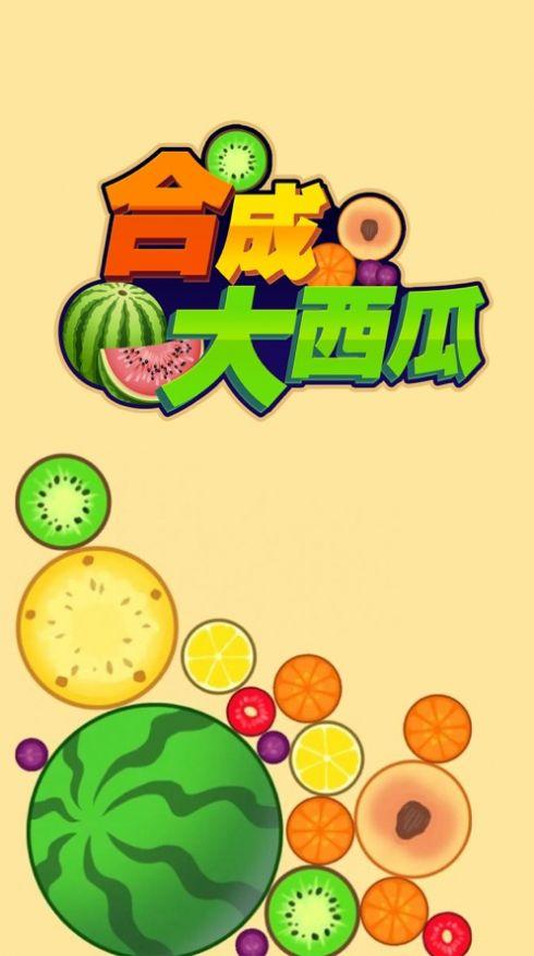微伞小游戏合成大西瓜图标