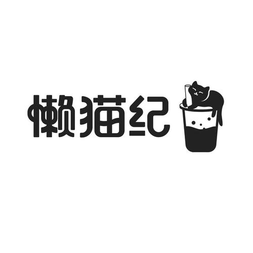 懒猫宅钻