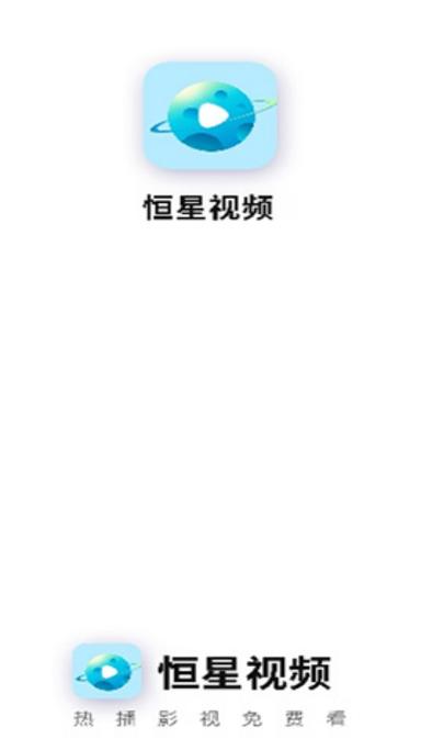 恒星视频赚钱版图标