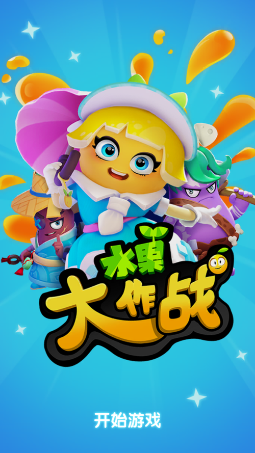 水果大作战游戏图标