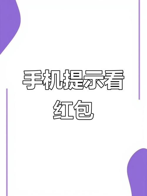 红包提醒红包来了