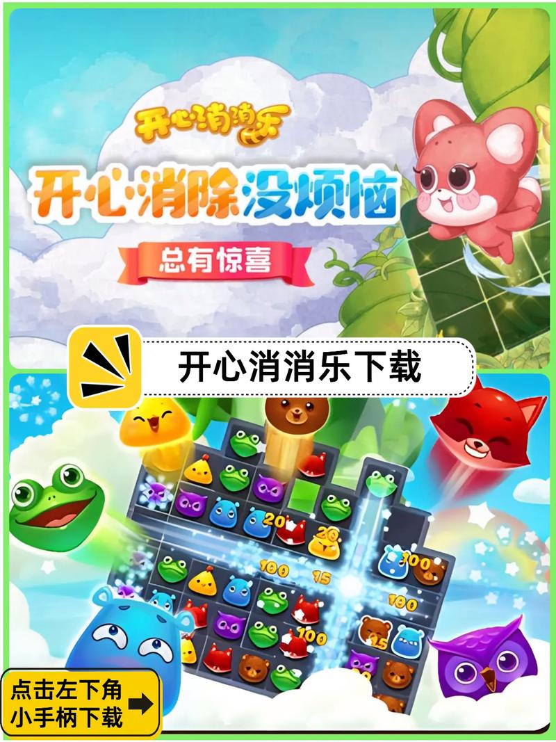开心消消乐1.81版