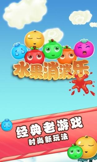 果蔬消消乐升级版